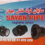 اتصالات پلی اتیلن سایان
